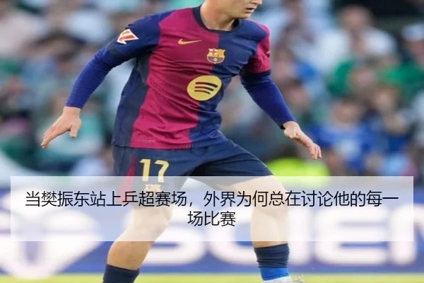 当樊振东站上乒超赛场，外界为何总在讨论他的每一场比赛（MKSports）