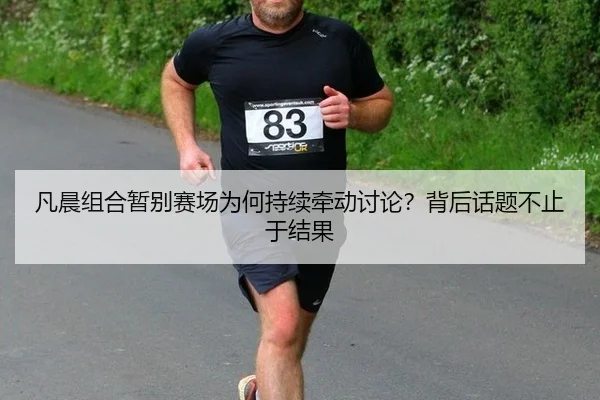fan-chen-zu-he-zan-bie-sai-chang-wei-he-chi-xu-qian-dong-tao-lun-bei-hou-hua-ti-bu-zhi-yu-jie-guo-2-913.jpg