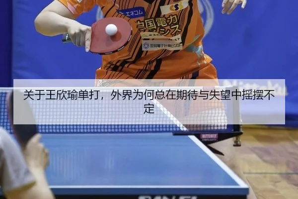 关于王欣瑜单打，外界为何总在期待与失望中摇摆不定